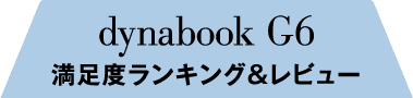 dynabook G6 満足度ランキング＆レビュー